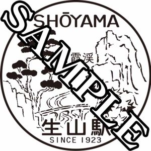 生山駅スタンプ
