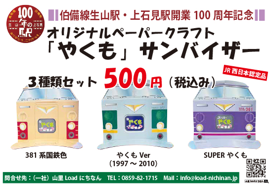 開業100周年記念オリジナルペーパークラフト「やくも」サンバイザー