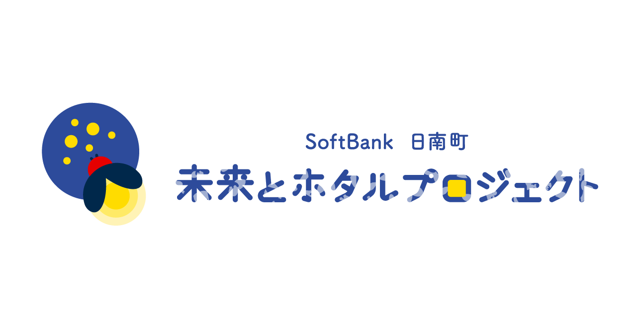 未来とホタルプロジェクト