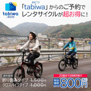 tabiwaからのご予約でレンタサイクルが超お得に！
