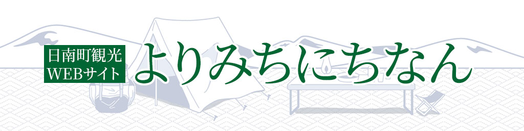 日南町観光WEBサイトよりみちにちなん